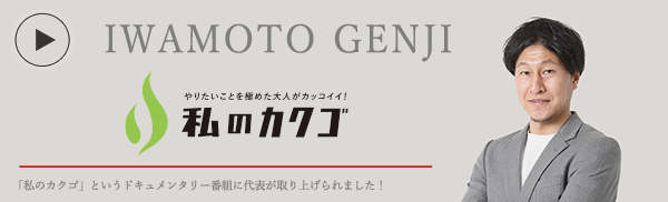 私の カクゴ 合同会社IWAMOTO 岩本玄次